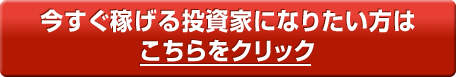 今すぐ稼げる投資家になりたい方はこちらをクリック