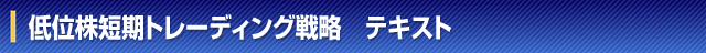 低位株短期トレーディング戦略　テキスト