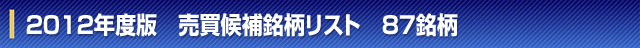 ２０１２年度版　売買候補銘柄リスト　８７銘柄